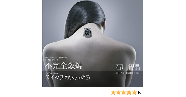 Amazon Music 石川智晶の不完全燃焼 Amazon Co Jp