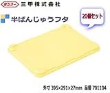 三甲 半ばんじゅう フタ20個セット:701104
