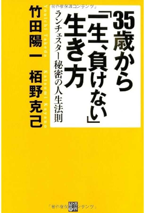 人生を逆転する最強の法則: ランチェスター弱者の成功律 | 竹田 陽一