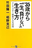 35歳から「一生、負けない」生き方 ランチェスター秘密の人生法則