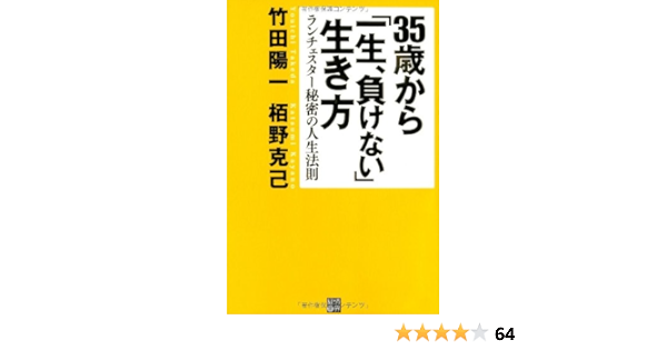 35歳から 一生 負けない 生き方 ランチェスター秘密の人生法則 竹田 陽一 栢野 克己 本 通販 Amazon