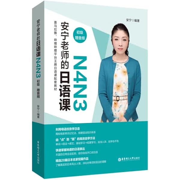 安宁老师的日语课0-N5（入门.赠音频）日语名师助你用母语优势学日语 