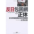 「反日」包囲網の正体