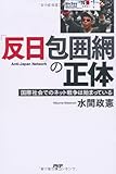 「反日」包囲網の正体