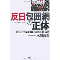 「反日」包囲網の正体
