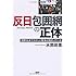 「反日」包囲網の正体