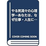 やる気満々の心理学 (ゴマセレクト 130)