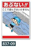 「あぶない 」標識 公共イラスト標識 837-09 600×450mm