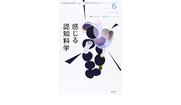 感じる認知科学 認知科学のススメ 横澤一彦 日本認知科学会 本 通販 Amazon