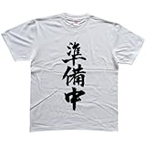 準備中 書道家が書く漢字Tシャツ