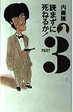 読まずに死ねるか PART3
