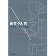 最初の人間 (新潮文庫)