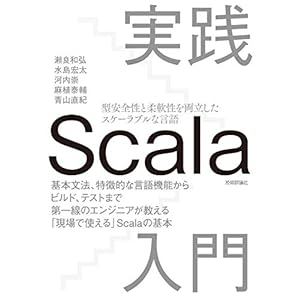 実践Scala入門 実践Scala入門