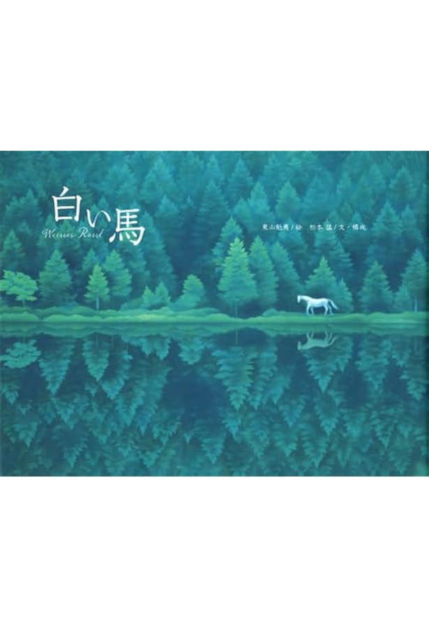 東山魁夷の世界 | 東山 魁夷 |本 | 通販 | Amazon