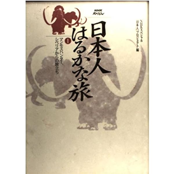 Amazon.co.jp: 日本人はるかな旅 DVD-BOX : DVD