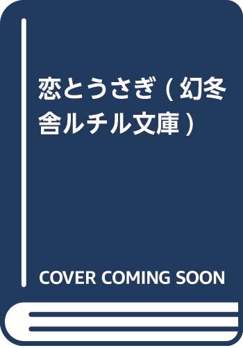 『恋とうさぎ』