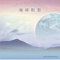 Amazon.co.jp: 地球瞑想~ベスト・コレクションVol.3: ミュージック