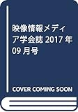 映像情報メディア学会誌 2017年 09 月号 [雑誌]