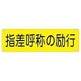 実用標識 指差呼称の励行 実 Q【代引不可】 生活用品 インテリア 雑貨 文具 オフィス用品 その他の文具 オフィス用品 [並行輸入品]