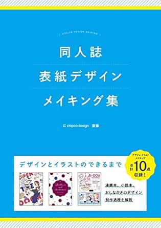 同人誌表紙デザインメイキング集 Chipcodesign アート 建築 デザイン Kindleストア Amazon 同人誌表紙デザインメイキング集 Chipcodesign アート 建築 デザイン Kindleストア Amazon