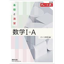 Amazon.co.jp: 数研出版 改訂版 チャート式 基礎と演習 数学I+A