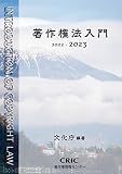 著作権法入門 (2022-2023)