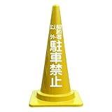 【契約者以外駐車禁止】文字入りカラーコーン黄 反射文字