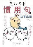 ちいかわ 慣用句&故事成語 (KCデラックス)