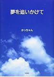 夢を追いかけて