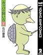 カッパの飼い方 2 (ヤングジャンプコミックスDIGITAL)