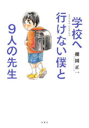『学校へ行けない僕と』9巻