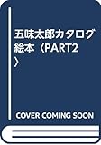 五味太郎カタログ絵本 PART・2