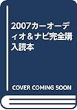 2007カーオーディオ＆ナビ完全購入読本