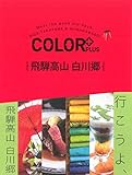 COLOR +(カラープラス)飛騨高山 白川郷 (COLOR PLUS)
