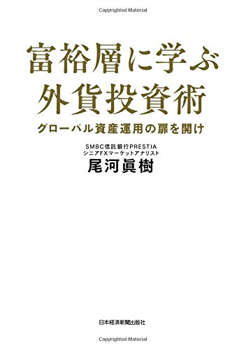富裕層に学ぶ外貨投資術: グローバル資産運用の扉を開け 富裕層に学ぶ外貨投資術: グローバル資産運用の扉を開け