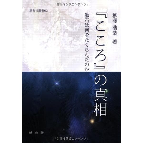 Amazon.co.jp: 心 こころ 夏目漱石 ＜新選 名著復刻全集 近代