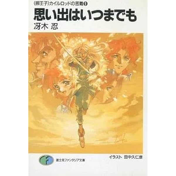Amazon.co.jp: 微笑みはかろやかに (富士見ファンタジア文庫 32-14 卵