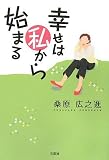 幸せは私から始まる