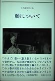 矢内原伊作の本 (1) 顔について
