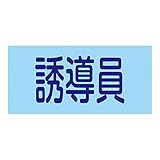 ゴム腕章 GW-7L 139607