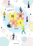 わたしの経済ノート 2026年版