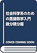 社会科学系のための鷹揚数学入門 微分積分篇