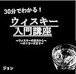 30分でわかる！ウィスキー入門講座