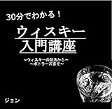 30分でわかる！ウィスキー入門講座
