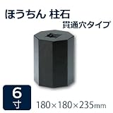 束石・沓石【黒御影石】ほうちん柱石　山西黒垂直型（八角型）　貫通穴タイプ6寸2個　180×180×235mm　貫通穴Φ20mm　本磨き仕上げ