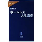 ホームレス人生講座 (中公新書ラクレ 70)