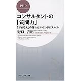 コンサルタントの「質問力」 (PHPビジネス新書)