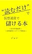 読むだけで仮想通貨で儲ける本 ～2018年版最新仮想通貨３ステップ投資法～