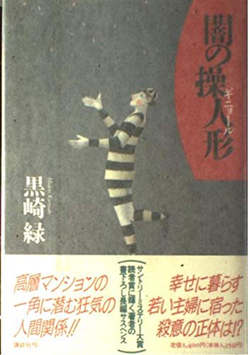 黒崎緑:闇の操人形(ギニョール)