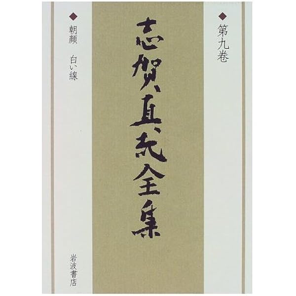 志賀直哉　豪華本 志賀直哉全集 〈第6巻〉 沓掛にて 豊年虫 | 志賀 直哉, 阿川 弘之 |本